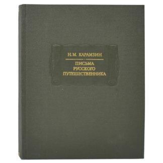 Письма русского путешественника