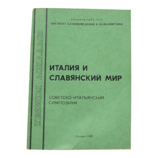Италия и славянский мир. Советско-итальянский симпозиум.