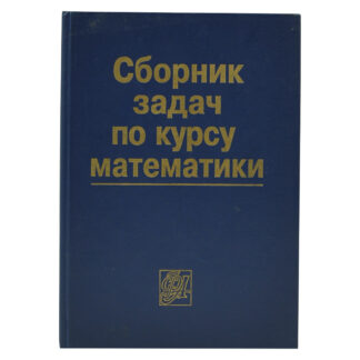 Сборник задач по курсу математики