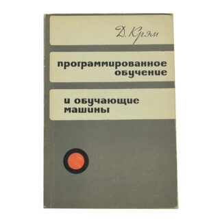Программированное обучение и обучающие машины