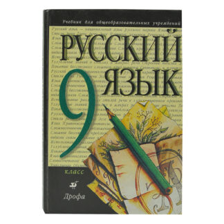 Русский язык. Учебник 9 класс