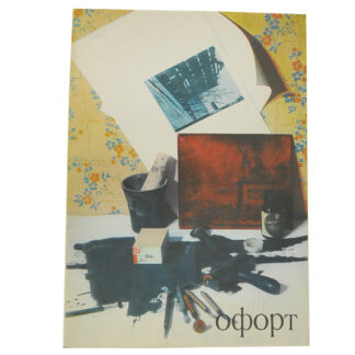 Офорт