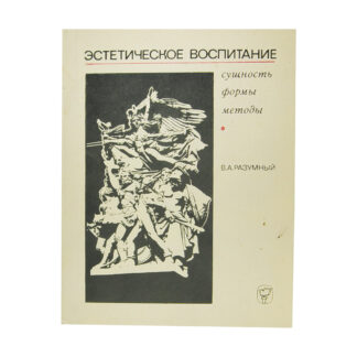 Эстетическое воспитание. Сущность, формы, методы.