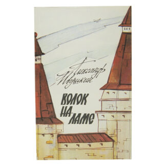 Волок на Ламе