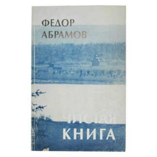 Чистая книга: Незавершенный роман