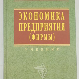 Экономика предприятия (фирмы)