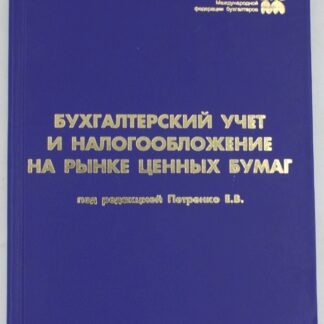 Бухгалтерский учет и налогообложение на рынке ценных бумаг