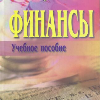 Финансы: Учебное пособие