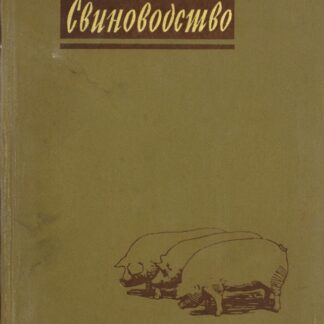 Свиноводство