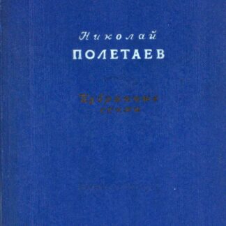 Николай Полетаев. Избранные стихотворения