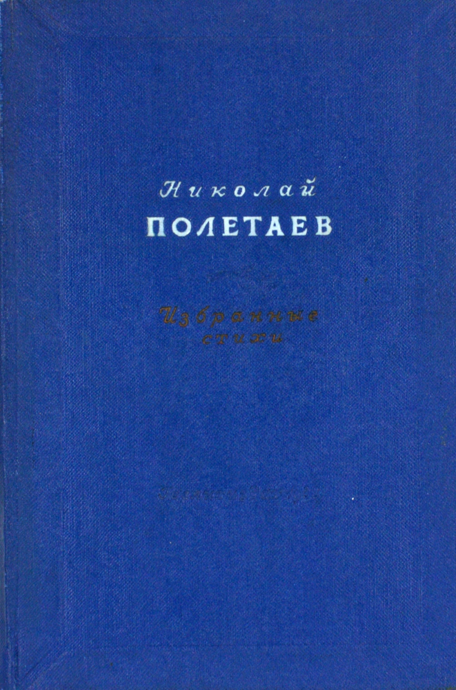 Николай Полетаев. Избранные стихотворения