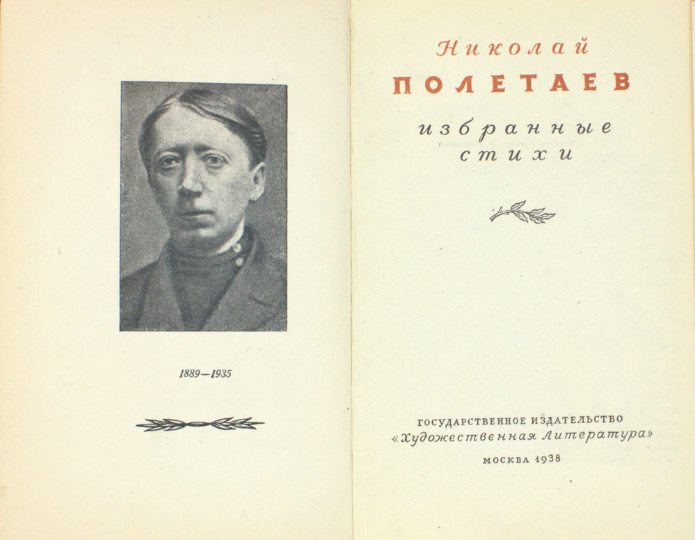 Николай Полетаев. Избранные стихотворения — изображение 2