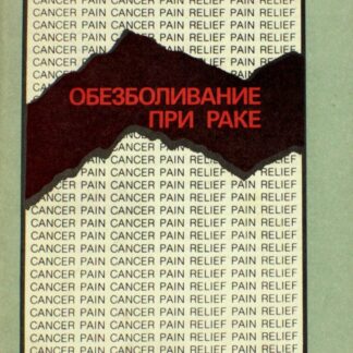 Обезболивание при раке