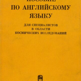 Пособие по английскому языку для специалистов в области космических исследований