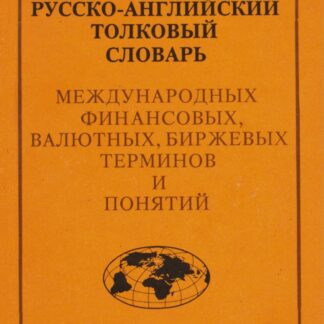 Русско-английский толковый словарь международных финансовых, валютных, биржевых терминов и понятий