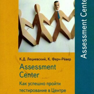 Assessment Center. Как успешно пройти тестирование в Центре оценки специалистов