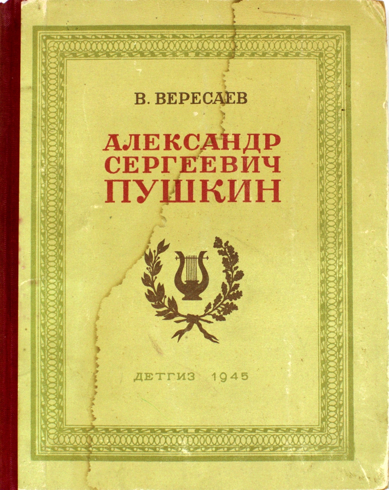 Александр Сергеевич Пушкин