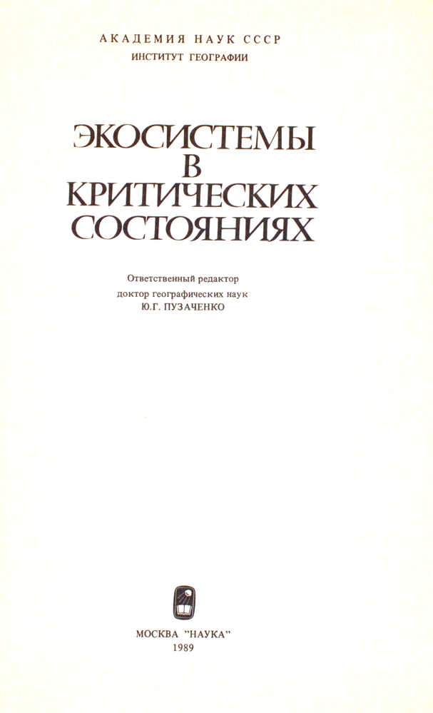 Экосистемы в критических состояниях — изображение 2