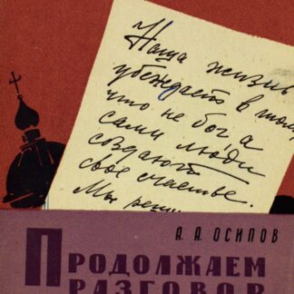 Продолжаем разговор с верующими