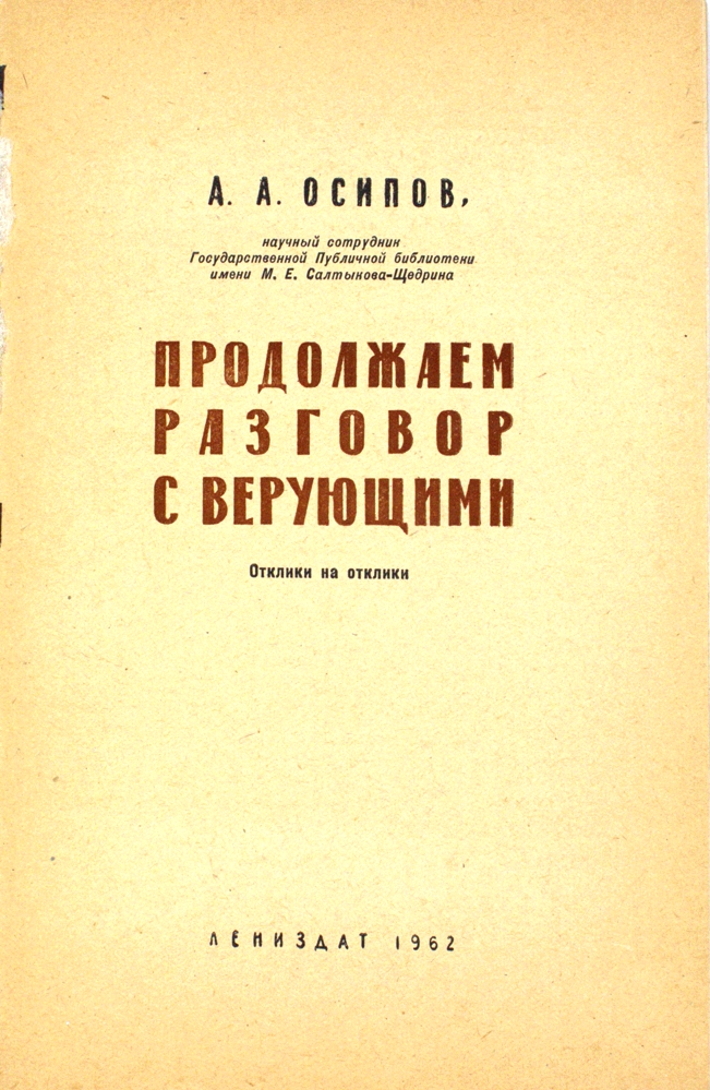 Продолжаем разговор с верующими — изображение 2