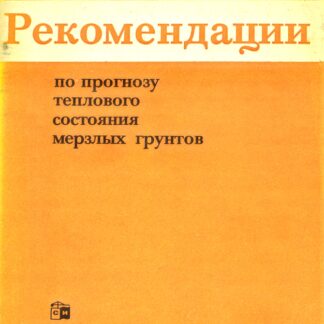 Рекомендации по прогнозу теплового состояния мерзлых грунтов