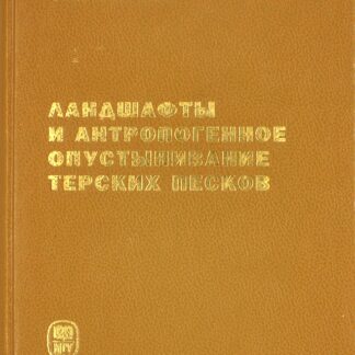 ЛАНДШАФТЫ И АНТРОПОГЕННОЕ ОПУСТЫНИВАНИЕ ТЕРСКИХ ПЕСКОВ