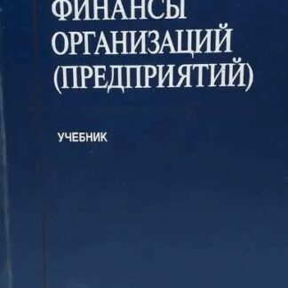 Финансы организаций (предприятий). Учебник