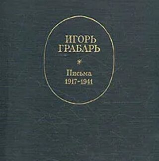 Письма 1917-1941