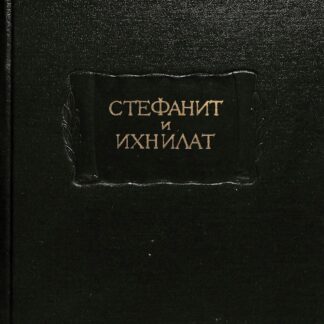 Стефанит и Ихнилат