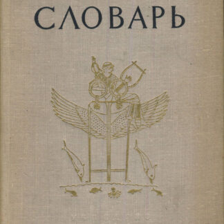 Мифологический словарь