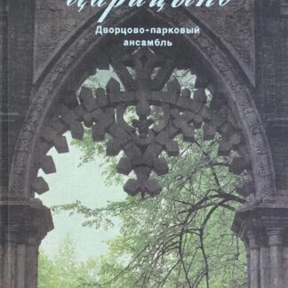 Царицыно. Дворцово-парковый ансамбль