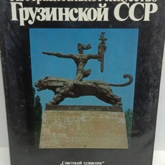 Изобразительное искусство Грузинской ССР