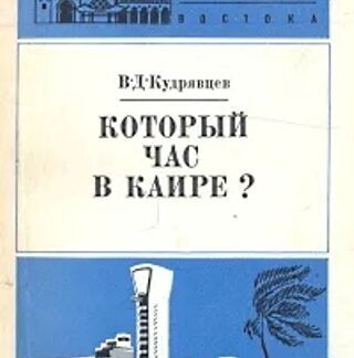 Который час в Каире?