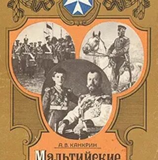 Мальтийские рыцари