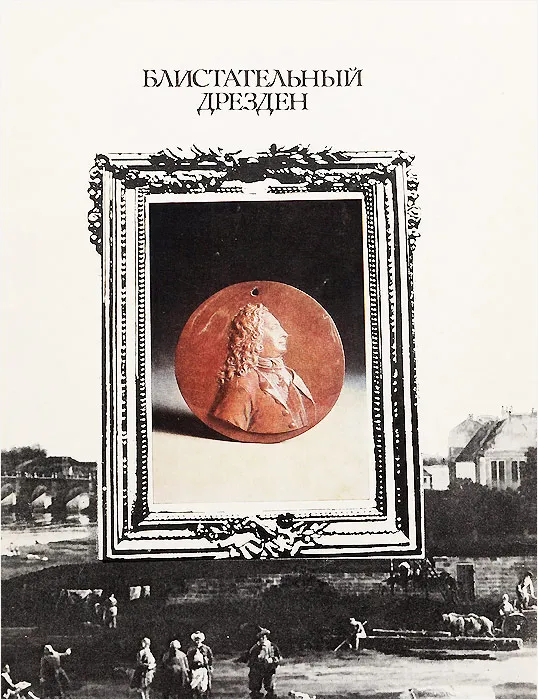 Блистательный Дрезден