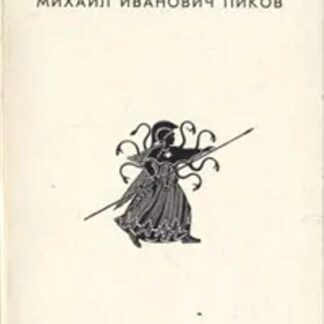 Михаил Иванович Пиков