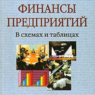 Финансы предприятий. В схемах и таблицах