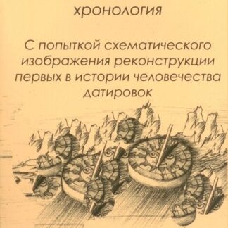 Как возникла глобальная хронология: с попыткой схематического изображения реконструкции первых в истории человечества датировок