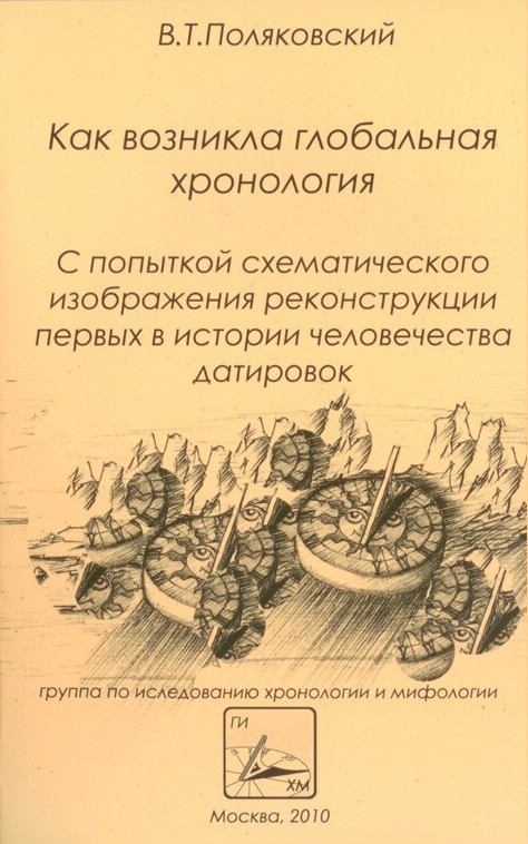 Как возникла глобальная хронология: с попыткой схематического изображения реконструкции первых в истории человечества датировок
