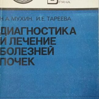 Диагностика и лечение болезней почек