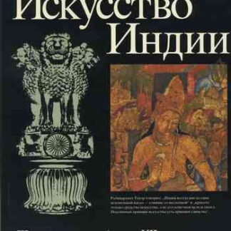 Искусство Индии III-е тысячелетие до н.э.- VII век н.э