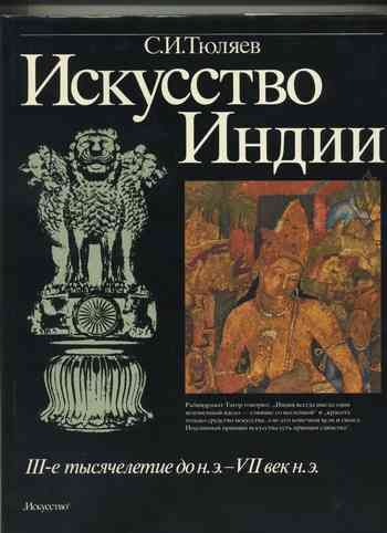 Искусство Индии III-е тысячелетие до н.э.- VII век н.э