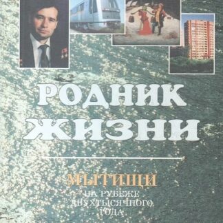Родник жизни. Мытищи на рубеже двухтысячного года