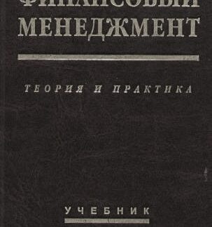 Финансовый менеджмент. Теория и практика