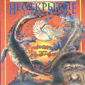 Неоткрытые тайны Земли