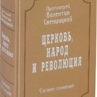 Церковь, народ и революция. Собрание сочинений.