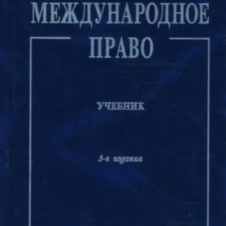 Международное право. Учебник. 3-е издание