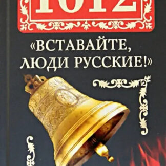 1612 Вставайте, люди Русские!