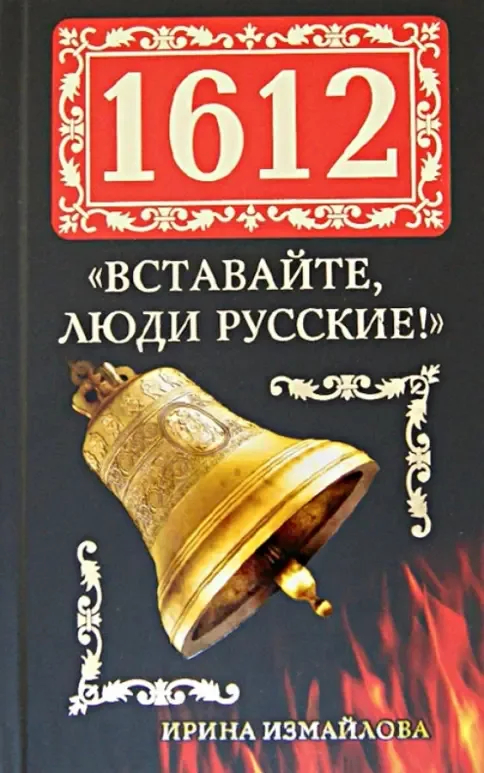 1612 Вставайте, люди Русские!