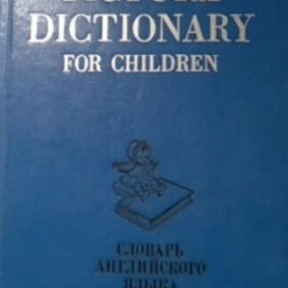 Словарь английского языка в картинках для детей